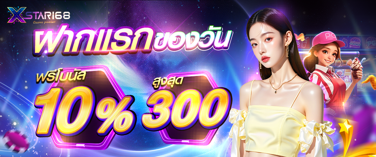 โปรโมชั่น xstar168