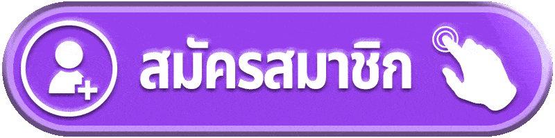 สมัครสมาชิก xstar168