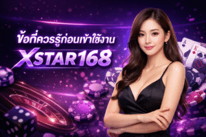 ข้อที่ควรรู้ก่อนเข้าใช้งาน XSTAR168